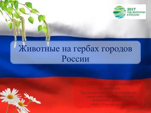 животные на гербах городов россии
