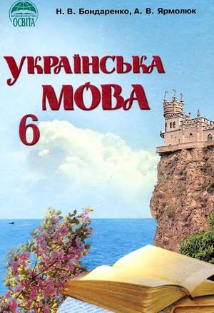 6 клас. Українська мова (Бондаренко, Ярмолюк) - 2006