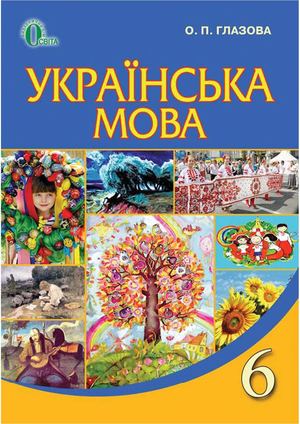 6 клас. Українська мова (Глазова) - 2014