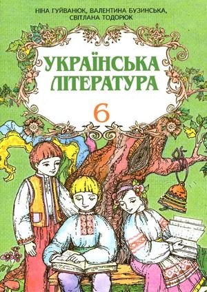 6 клас. Українська література (Гуйванюк, Бузинська, Тодорюк) - 2006