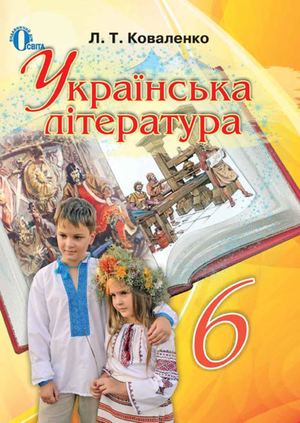 6 клас. Українська література (Коваленко) - 2014
