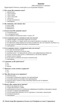 Анкета (отношение к чтению)
