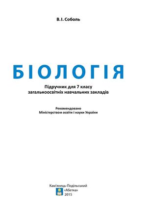 7 Klas Biologija Sobol 2015