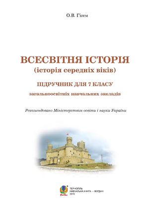 7 Klas Vsesvitnja Istorija Gisem 2015
