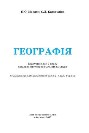 7 Klas Geografija Masljak 2015