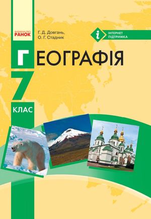 7 Klas Geografija Dovgan 2015
