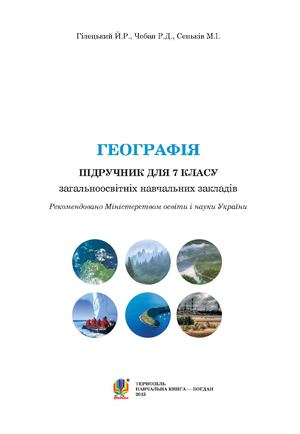 7 Klas Geografija Gileckij 2015