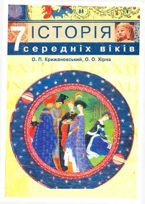 7 Klas Istorija Serednikh Vikiv Krizhanovskij 2007