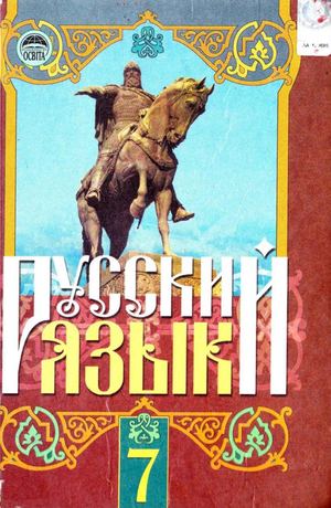 7 Klas Rosijska Mova Mikhajlovskaja 2007