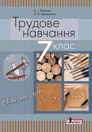 7 Klas Trudove Navchannja Tereshhuk 2015 Khlopci