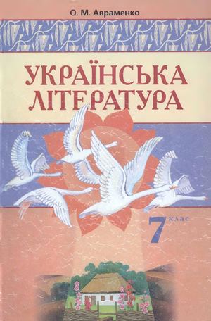 7 Klas Ukrajinska Literatura Avramenko 2007