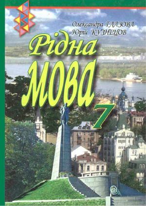 7 Klas Ridna Mova Glazova 2007