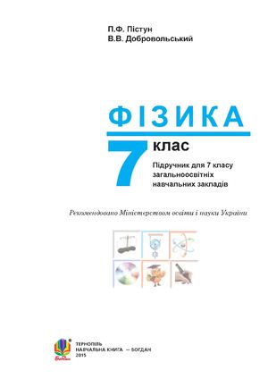 7 Klas Fizika Pistun 2015