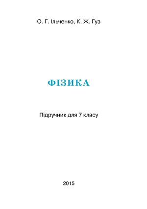 7 Klas Fizika Ilchenko 2015