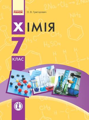 7 Klas Khimija Grigorovich 2015