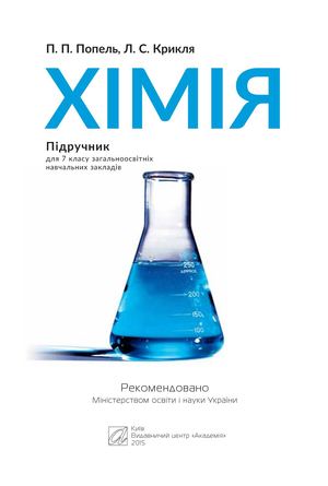 7 Klas Khimija Popel 2015