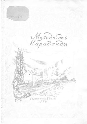 Молодость Караганды: рассказы шахтеров Карагандинского угольного бассейна.- М.: Углетехиздат, 1949.- 82 с.: ил.
