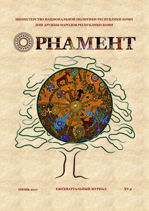 ОРНАМЕНТ № 2 (2017)