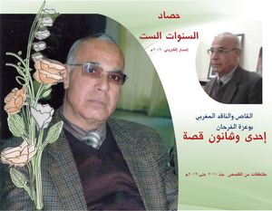 قصص الفرحان السنوات الست