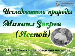Михаил Зверев (Лесной) - исследователь природы