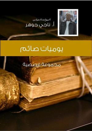 يوميات صائم