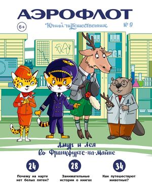 Юный путешественник №9