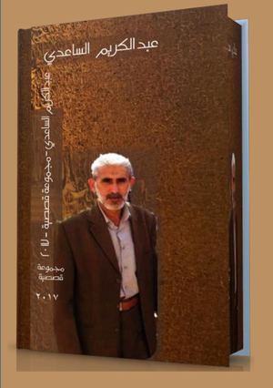 عبدالكريم الساعديlمجموعة قصصية