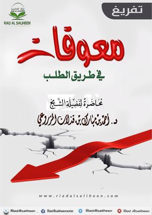 محاضرة: معوقات في طريق الطلب ألقاها الشيخ د أحمد بن مبارك