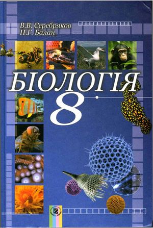 8 Klas Biologija Serebrjakov 2008