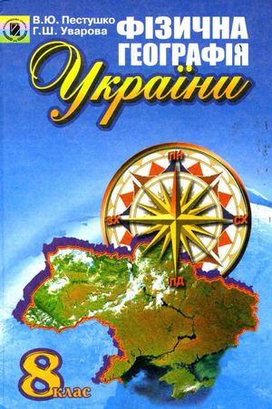 8 Klas Fizichna Geografija Pestushko 2008