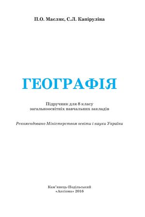 8 Klas Geografija Masljak 2016