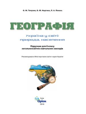 8 Klas Geografija Topuzov 2016