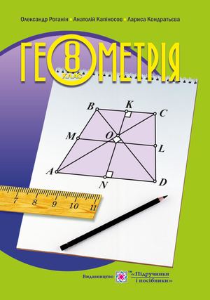 8 Klas Geometrija Roganin 2016
