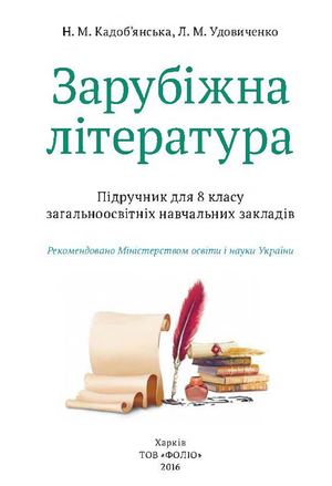 8 Klas Zarubizhna Literatura Kadobjanska 2016