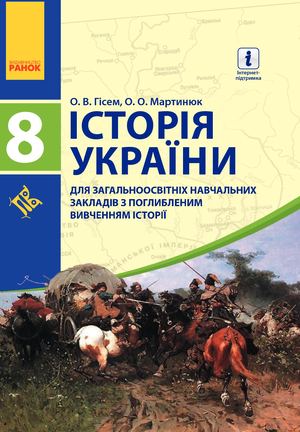 8 Klas Istorija Ukrajini Gisem 2016 Pogl