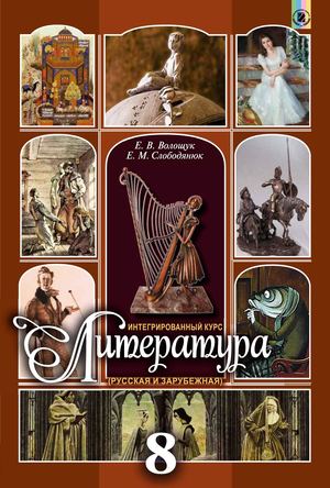 8 Klas Literatura Voloshhuk 2016