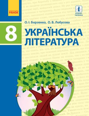 8 Klas Ukrajinska Literatura Borzenko 2016