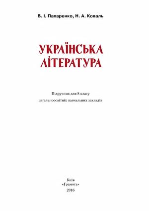 8 Klas Ukrajinska Literatura Pakharenko 2016
