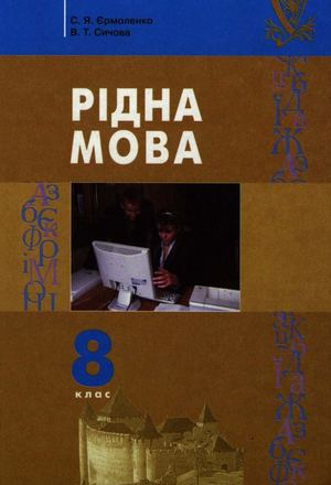 8 Klas Ridna Mova Ermolenko 2008