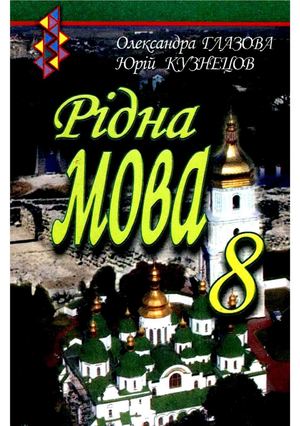 8 Klas Ridna Mova Glazova 2008
