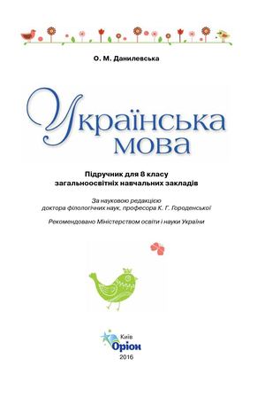 8 Klas Ukrajinska Mova Danilevska 2016