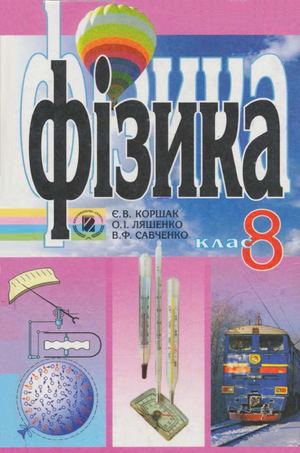 8 Klas Fizika Korshak 2008