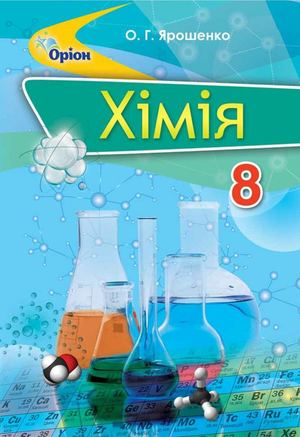 8 Klas Khimija Jaroshenko 2016