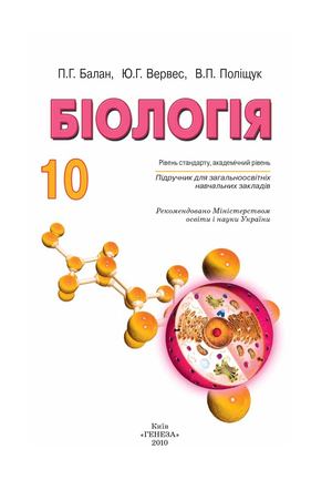 10 клас. Біологія Balan 2010