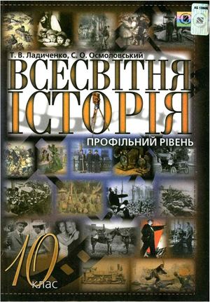 10 класс. Всемирная история Ladichenko 2010