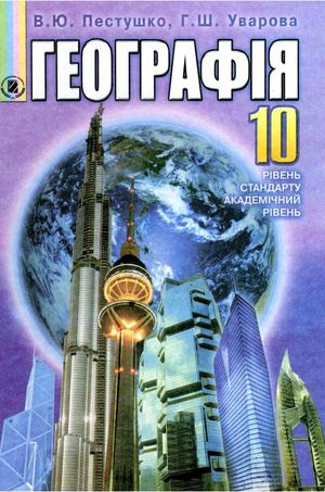 10 клас. География Pestushko 2010
