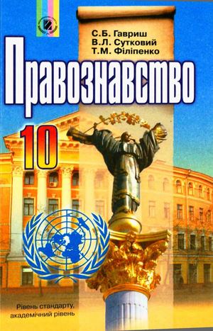 10 класс. Правоведение Gavrish 2010