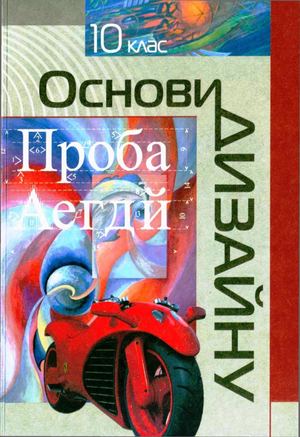 10 класс. Основы дизайна Vdovchenko 2010