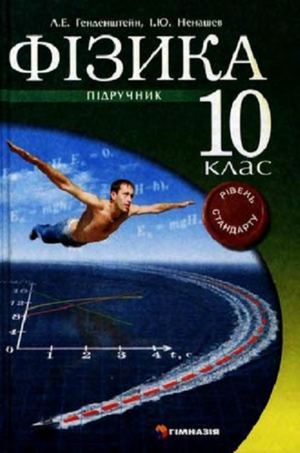 10 клас. Физика Gendentshtejn 2010