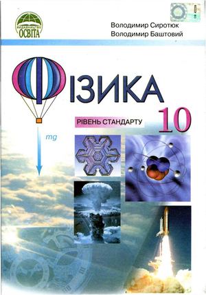 10 клас. Физика Sirotjuk 2010